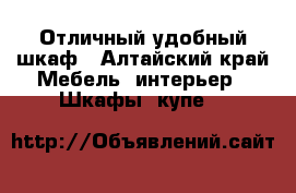 Отличный удобный шкаф - Алтайский край Мебель, интерьер » Шкафы, купе   